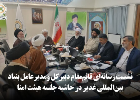 نشست رسانه‌ای قائم‌مقام دبیرکل ومدیرعامل بنیاد بین‌المللی غدیر در حاشیه جلسه هیئت امنا