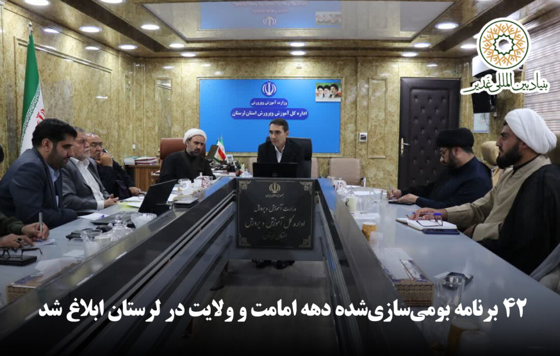 ۴۲ برنامه بومی‌سازی‌شده دهه امامت و ولایت در لرستان ابلاغ شد؛ تأکید مدیرکل آموزش و پرورش بر مردمی‌سازی و تمرکز بر برنامه‌های اثرگذار