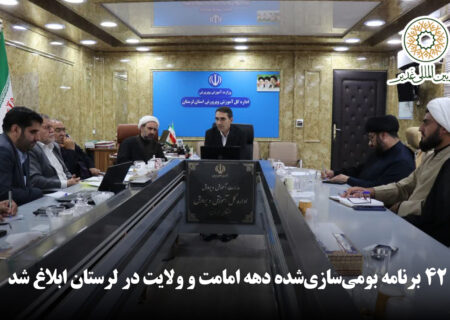 ۴۲ برنامه بومی‌سازی‌شده دهه امامت و ولایت در لرستان ابلاغ شد؛ تأکید مدیرکل آموزش و پرورش بر مردمی‌سازی و تمرکز بر برنامه‌های اثرگذار