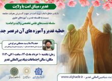 نشست علمی «خطبه غدیر و آموزه‌های آن در عصر جدید»