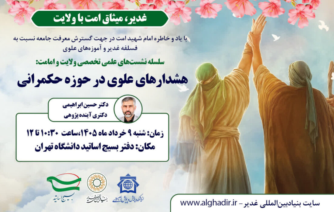 سومین نشست از سلسله‌نشست‌های ایام پربرکت دهه ولایت با موضوع «هشدارهای علوی در حوزه حکمرانی» برگزار شد.