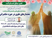 سومین نشست از سلسله‌نشست‌های ایام پربرکت دهه ولایت با موضوع «هشدارهای علوی در حوزه حکمرانی» برگزار شد.