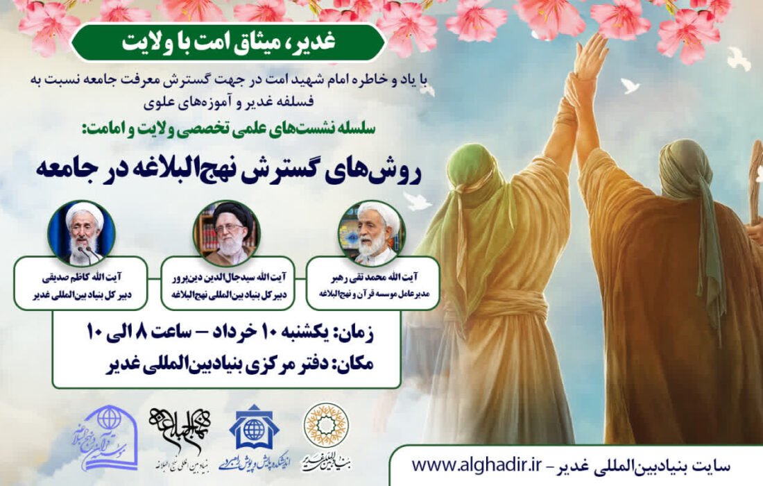 نشست علمی «روش‌های گسترش نهج‌البلاغه در جامعه»