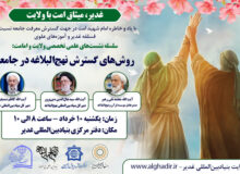 نشست علمی «روش‌های گسترش نهج‌البلاغه در جامعه»