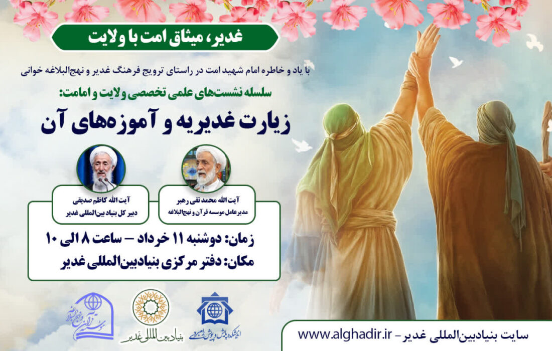 نشست علمی «زیارت غدیر و آموزه‌های آن»