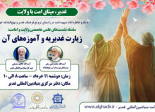 نشست علمی «زیارت غدیر و آموزه‌های آن»