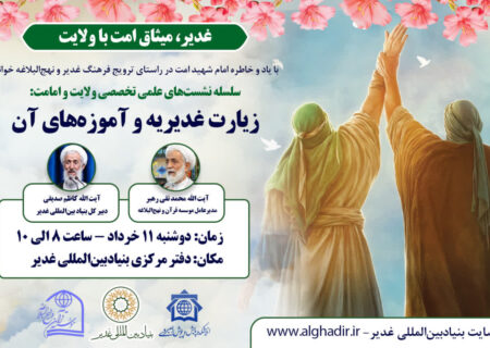 نشست علمی «زیارت غدیر و آموزه‌های آن»