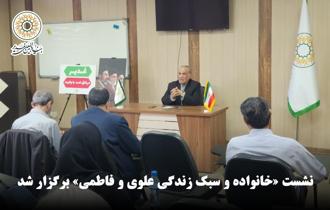 نشست «خانواده و سبک زندگی علوی و فاطمی» برگزار شد