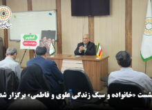 نشست «خانواده و سبک زندگی علوی و فاطمی» برگزار شد