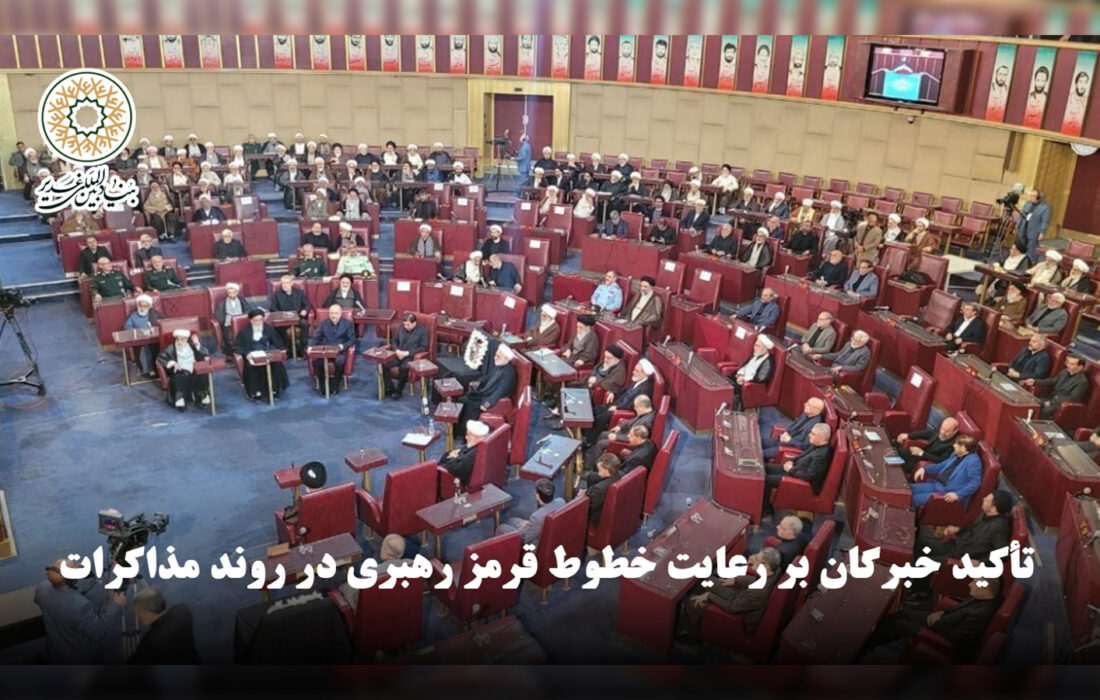 تأکید خبرگان بر رعایت خطوط قرمز رهبری در روند مذاکرات