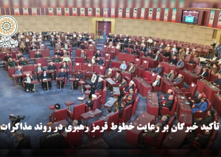 تأکید خبرگان بر رعایت خطوط قرمز رهبری در روند مذاکرات