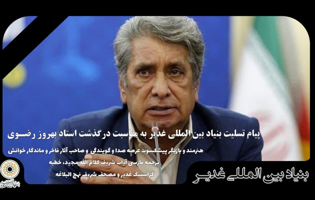 پیام تسلیت بنیاد بین المللی غدیر به مناسبت درگذشت استاد بهروز رضـوی