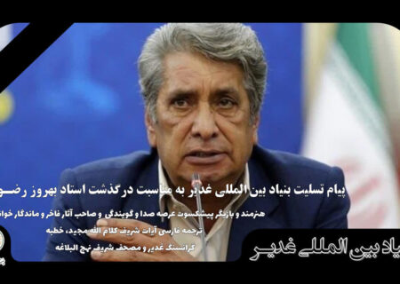 پیام تسلیت بنیاد بین المللی غدیر به مناسبت درگذشت استاد بهروز رضـوی