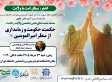 نشست تخصصی «حکمت، حکومت و زمامداری از منظر امیرالمؤمنین علیه‌السلام»