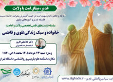 نشست تخصصی «خانواده و سبک زندگی علوی و فاطمی»