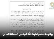 بیانیه حضرت آیت‌الله قرهی (مدظله‌العالی)