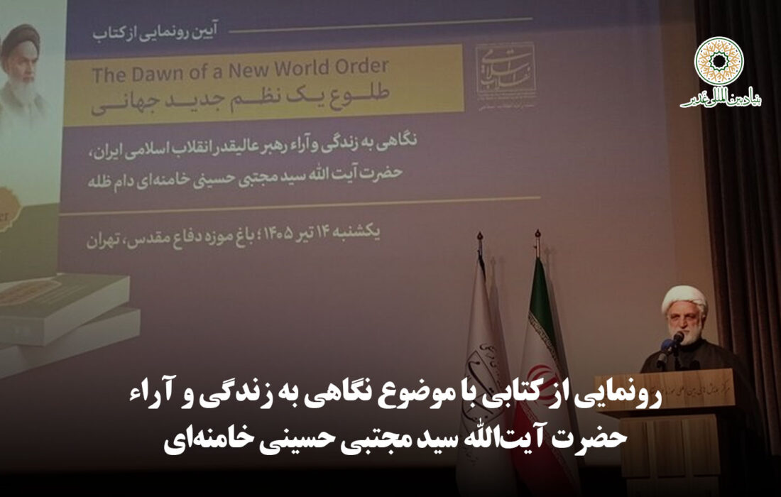 رونمایی از کتابی با موضوع نگاهی به زندگی و آراء حضرت آیت‌الله سید مجتبی حسینی خامنه‌ای