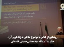 رونمایی از کتابی با موضوع نگاهی به زندگی و آراء حضرت آیت‌الله سید مجتبی حسینی خامنه‌ای