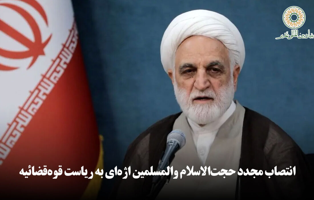 انتصاب مجدد حجت‌الاسلام والمسلمین اژه‌ای به ریاست قوه‌قضائیه