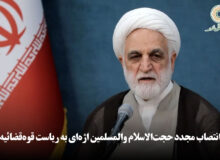 انتصاب مجدد حجت‌الاسلام والمسلمین اژه‌ای به ریاست قوه‌قضائیه