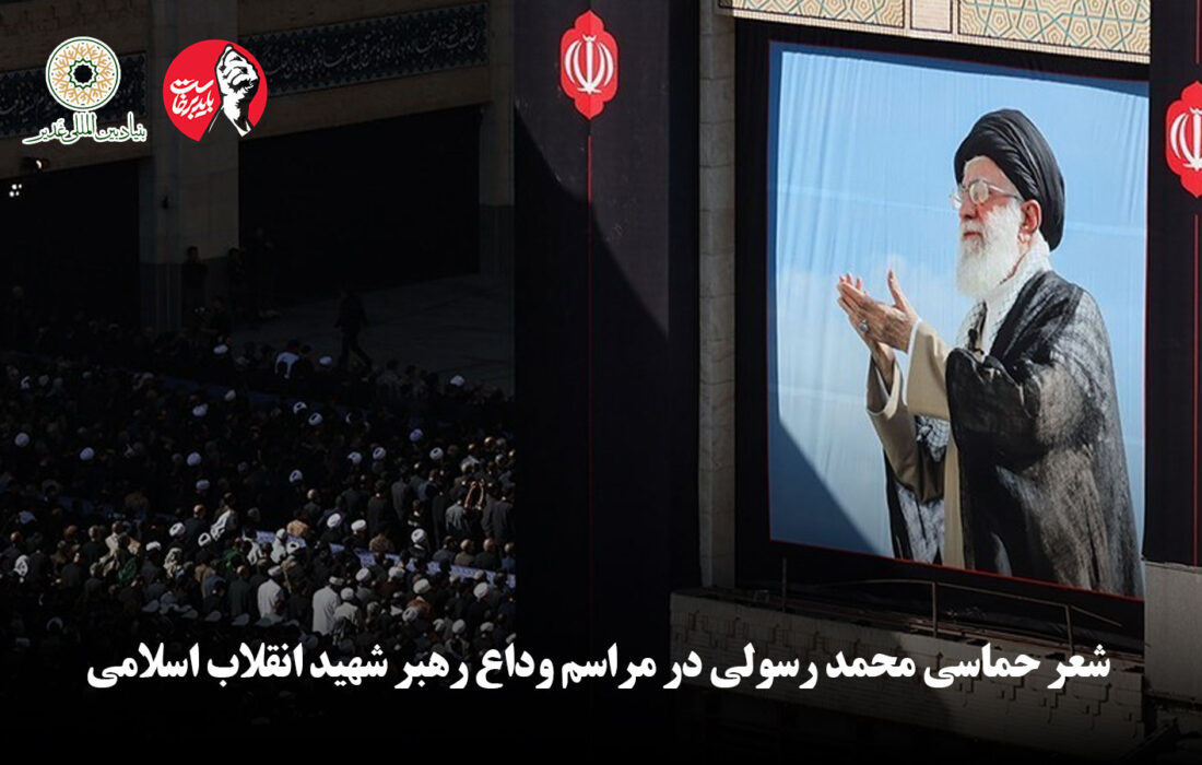 ویدئو | شعر حماسی محمد رسولی در مراسم وداع رهبر شهید انقلاب اسلامی