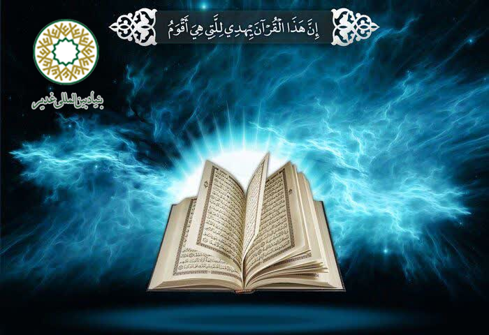 خداوند، قرآن را مایه فرونشاندن عطش دانشمندان و بهار دلهاى فهمیدگان و شاهراه درستکاران قرار داد