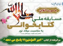 مسابقه ملی کتابخوانی به مناسب ولادت حضرت علی امیرالمومنین به صورت آنلاین
