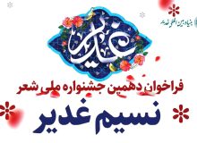 تمدید مهلت ارسال اشعار به دهمین جشنواره ملی شعر نسیم غدیر