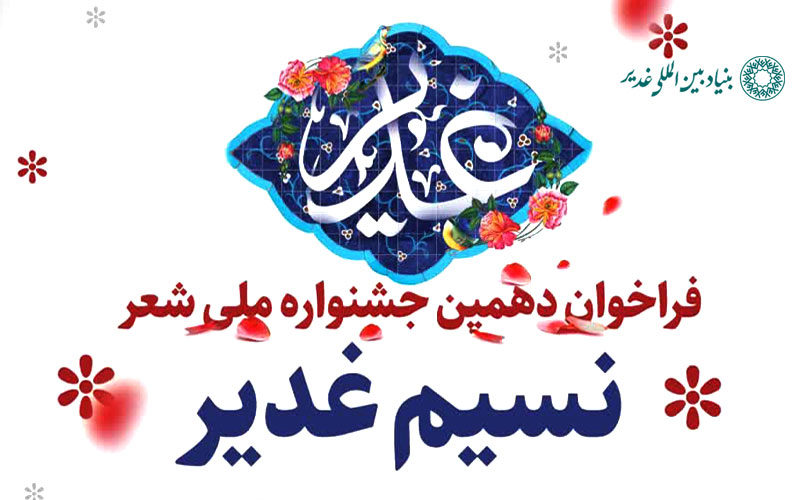 تمدید مهلت ارسال اشعار به دهمین جشنواره ملی شعر نسیم غدیر