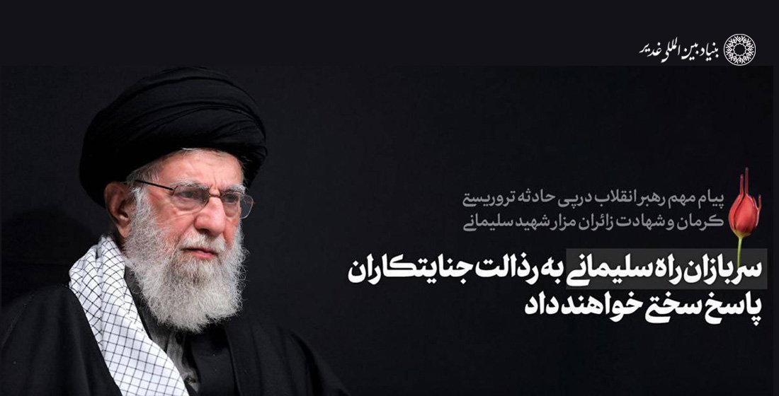 پیام رهبر انقلاب اسلامی درپی شهادت جمعی از زائران مزار شهید سلیمانی