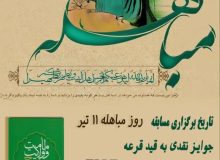بنیاد بین المللی غدیر استان‌ همدان:مسابقه ملی کتابخوانی به مناسبت عید #مباهله