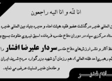 پیام تسلیت بنیاد بین‌المللی غدیر در پی درگذشت سردار سرافراز اسلام علیرضا افشار
