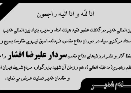 پیام تسلیت بنیاد بین‌المللی غدیر در پی درگذشت سردار سرافراز اسلام علیرضا افشار