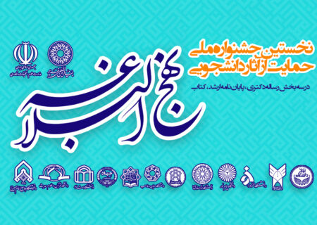 ثبت نام و ارسال اثر در جشنواره ملی حمایت از آثار دانشجویی پیرامون نهج‌البلاغه