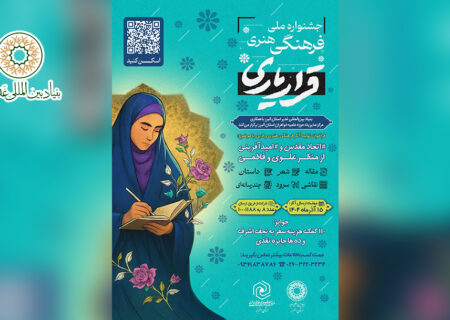 فراخوان شرکت در جشنواره ملی  “قرار یاری” با موضوع: “اتحاد مقدس و امید آفرینی از منظر علوی و فاطمی”