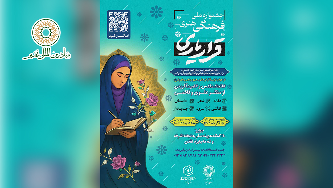 فراخوان شرکت در جشنواره ملی  “قرار یاری” با موضوع: “اتحاد مقدس و امید آفرینی از منظر علوی و فاطمی”