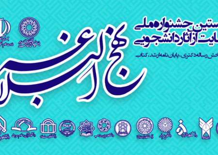 برگزاری «نخستین جشنواره ملی حمایت از آثار دانشجویی نهج‌البلاغه»