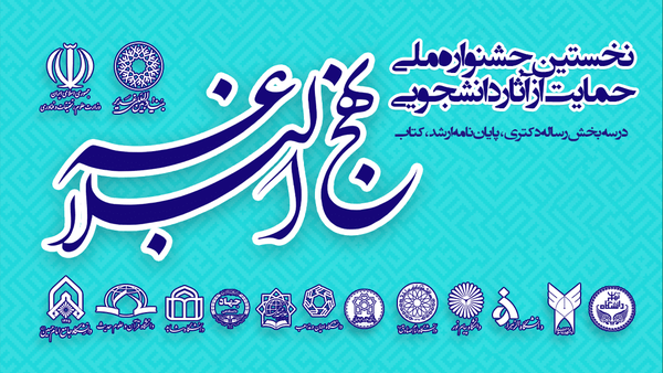 برگزاری «نخستین جشنواره ملی حمایت از آثار دانشجویی نهج‌البلاغه»