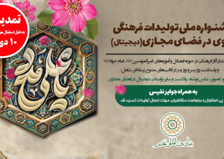 تمدید جشنواره ملی تولیدات فرهنگی علوی در فضای مجازی (تولیدات دیجیتال و چند رسانه ای)