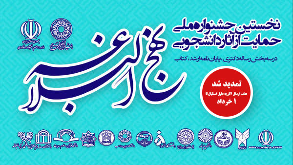 ثبت نام و ارسال اثر در جشنواره ملی حمایت از آثار دانشجویی پیرامون نهج‌البلاغه