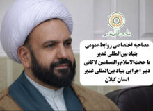 مصاحبه اختصاصی روابط‌عمومی بنیاد بین‌المللی غدیر با حجت‌الاسلام والمسلمین لاکانی دبیر اجرایی بنیاد بین‌المللی غدیر استان گیلان