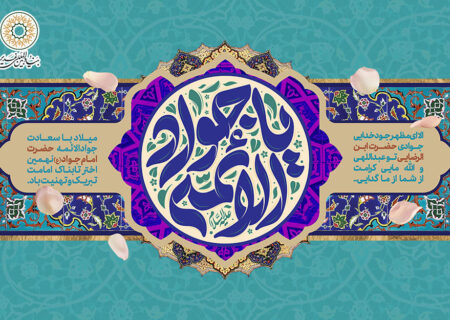 تبریک بنیاد بین‌المللی غدیر به مناسبت میلاد امام جواد (ع)