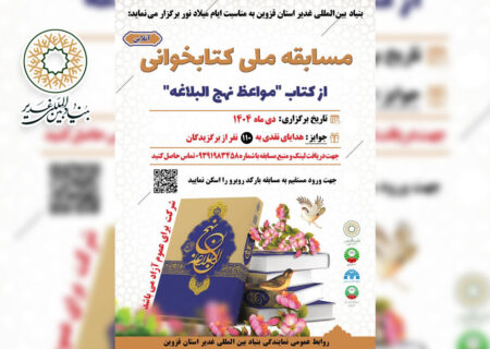 مسابقه ملی کتابخوانی از کتاب «مواعظ نهج البلاغه»