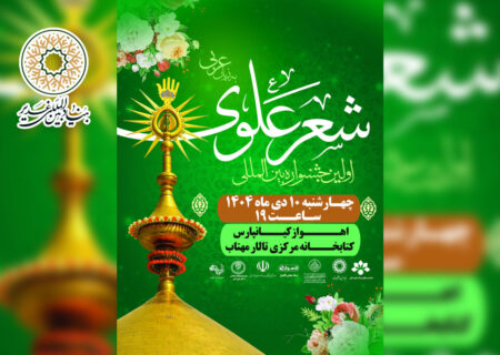 اولین جشنواره بین المللی شعر علوی