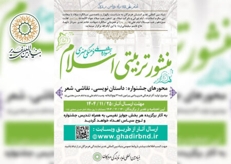 جشنواره ملی فرهنگی هنری منشور تربیتی اسلام