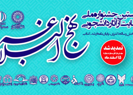 تمدید نخستین جشنواره ملی حمایت از آثار دانشجویی نهج‌البلاغه