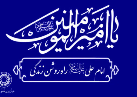 شعارِ « امام علی علیه السّلام‌‌، راه روشن زندگی» در جهان طنین‌انداز خواهد شد