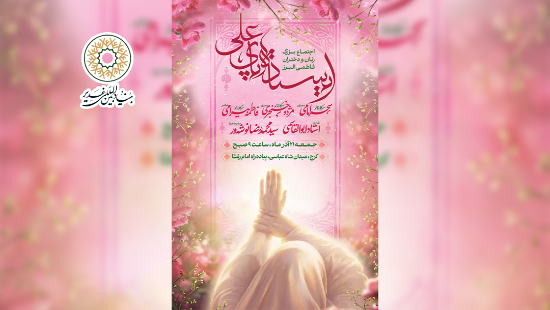 اجتماع سراسری زنان و دختران فاطمی البرز