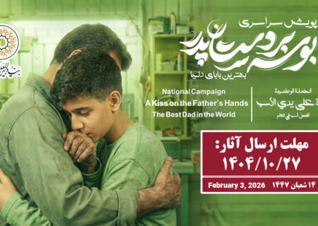 پویش سراسری بوسه بر دستان پدر – بهترین بابای دنیا