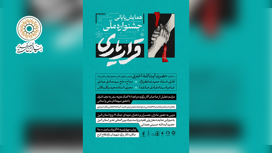 همایش پایانی “جشنواره ملی فرهنگی ،هنری و ادبی قراریاری”